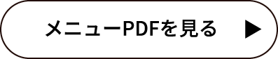 メニューPDFで見る